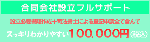 合同会社設立フルサポート　料金　１００，０００円