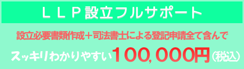 有限責任事業組合設立フルサポート　料金　１００，０００円